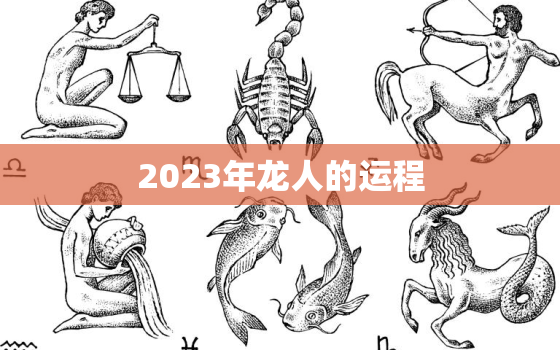 2023年龙人的运程，2023年属龙人运程