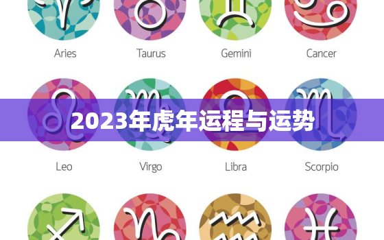 2023年虎年运程与运势，2023年虎年运势1986