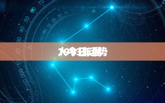 1993年属
人今日运势，1993年属
人今日运势运程