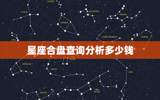 星座合盘查询分析多少钱，星座合盘免费测试