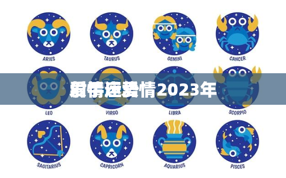 射手座爱情2023年
爱情运势，射手座爱情运势2020