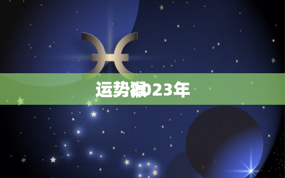 运势2023年
运势猴，猴2022运势