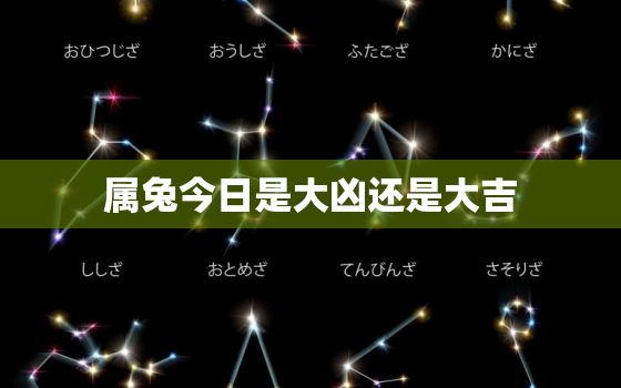 属兔今日是大凶还是大吉，属兔今天是不是大凶日