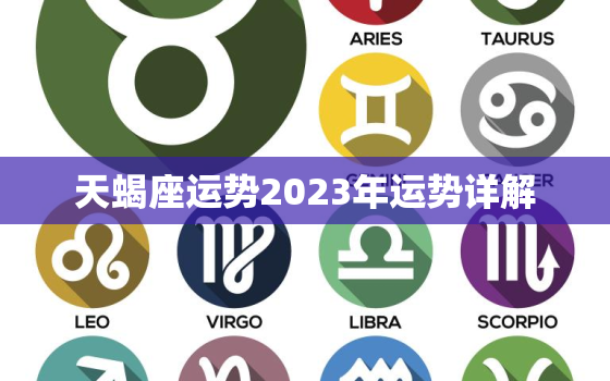 天蝎座运势2023年运势详解，天蝎座2023年的预告