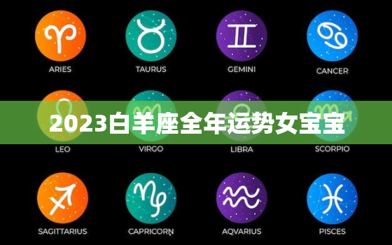 2023白羊座全年运势女宝宝，2023白羊座全年运势女宝宝名字