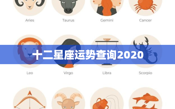 十二星座运势查询2020，十二星座运势查询20220921