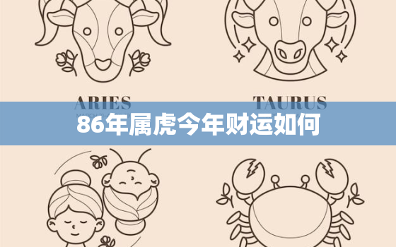 86年属虎今年财运如何，86年属虎今年财运如何呢