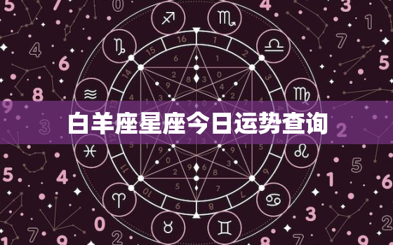 白羊座星座今日运势查询，白羊座今日运势