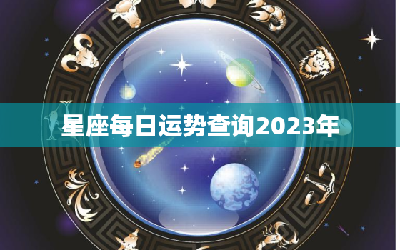 星座每日运势查询2023年，20212023星座运势