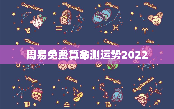 周易免费算命测运势2022，周易免费算命测运势2023年
高考