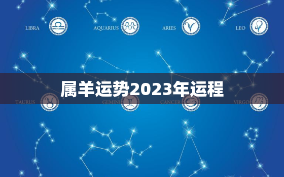 属羊运势2023年运程，属羊运势2023年运程详解