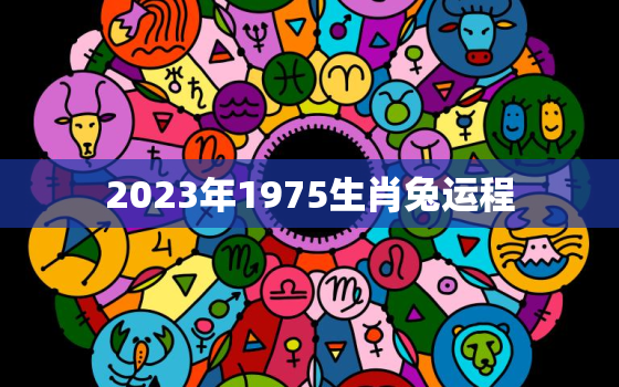 2023年1975生肖兔运程，1975属兔2023年以后运气