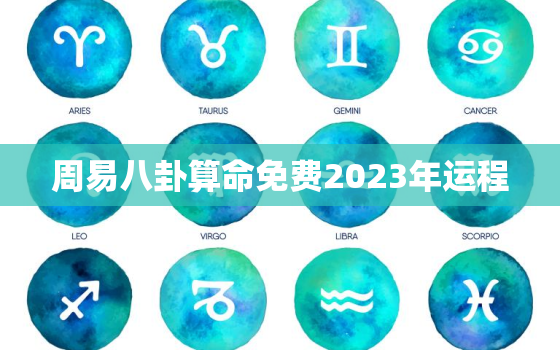 周易八卦算命免费2023年运程，2023年年运卦象