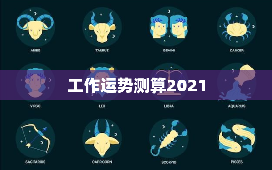 工作运势测算2021，工作运势测算免费