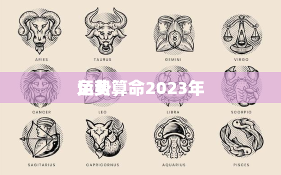 免费算命2023年
运势，免费算命2023年
运势属马