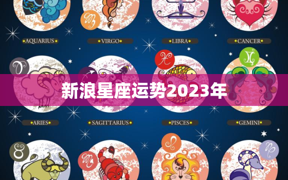 新浪星座运势2023年，新浪星座运势2023年2月2日双子座的幸运颜色及数字