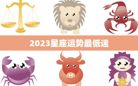 2023星座运势最低迷，2023年12星座运势