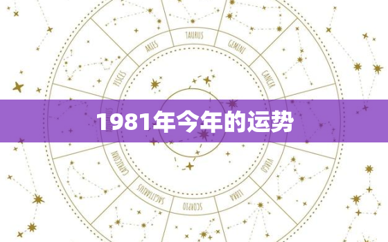 1981年今年的运势，1981属鸡2023最危险的一个月