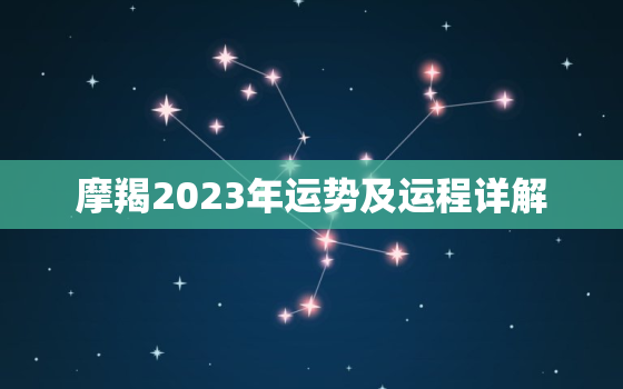 摩羯2023年运势及运程详解，摩羯2020到2023未来三年运势