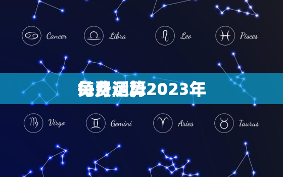 免费测算2023年
每月运势，每月运势测试