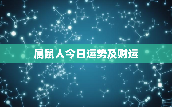 属鼠人今日运势及财运，属鼠人今日运势及财运水墨