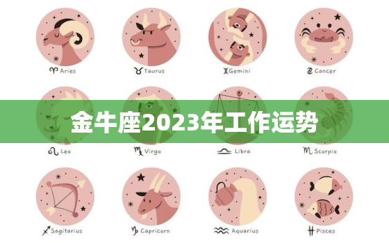 金牛座2023年工作运势，金牛座2023年事业贵人