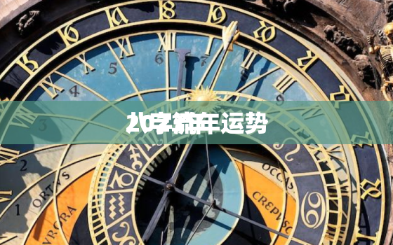 2023年
八字流年运势，2023年
八字流年运势查询