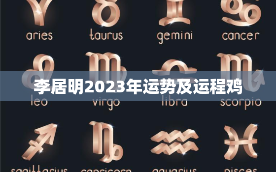 李居明2023年运势及运程鸡，李居明2023年
属鸡