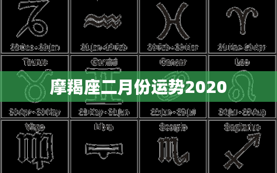 摩羯座二月份运势2020，摩羯座二月份运势2023塔罗牌