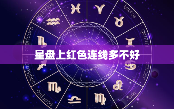 星盘上红色连线多不好，星盘上的红线和绿线