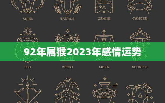 92年属猴2023年感情运势，92年的猴2023年运程