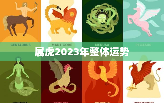 属虎2023年整体运势，属虎2023年整体运势,属牛2023年运势