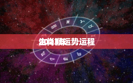 2023年
生肖猴运势运程，肖猴2023年
生肖运势