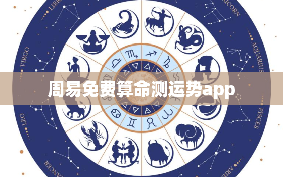 周易免费算命测运势app，周易免费算命测运势软件