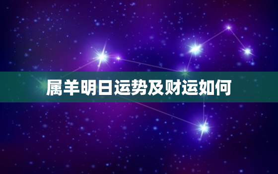 属羊明日运势及财运如何，属羊明日运势查询