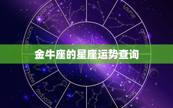 金牛座的星座运势查询，金牛星座运势2021