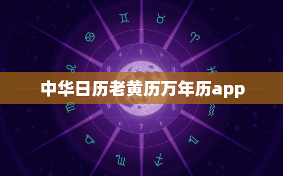 中华日历老黄历万年历app，中华日历老黄历万年历教授节