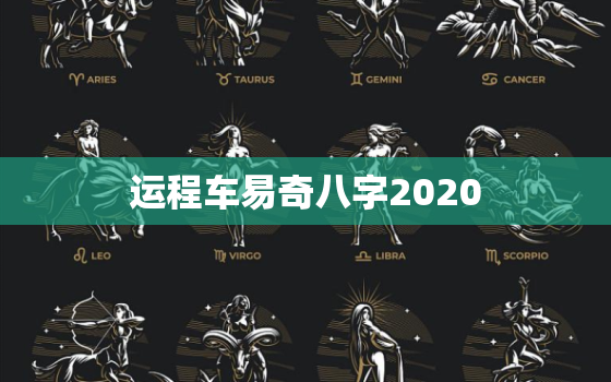 运程车易奇八字2020，运程车易奇八字免费算命2022