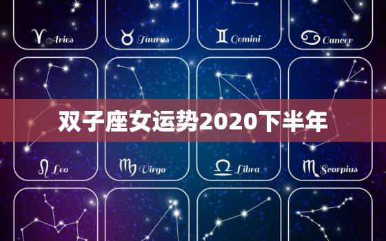 双子座女运势2020下半年，2022双子座运势女