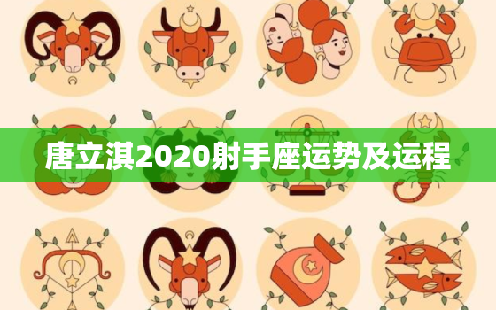 唐立淇2020射手座运势及运程，唐立淇2023年
射手座感情运势