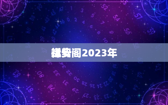 祥安阁2023年
运势，祥安阁抽签