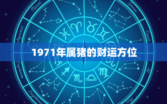 1971年属猪的财运方位，71年猪的财运方向