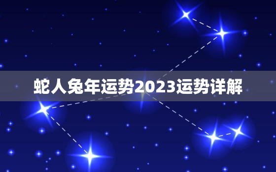 蛇人兔年运势2023运势详解，1977年属蛇2023年的运程