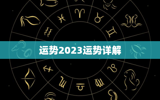 运势2023运势详解，羊人兔年运势2023运势详解