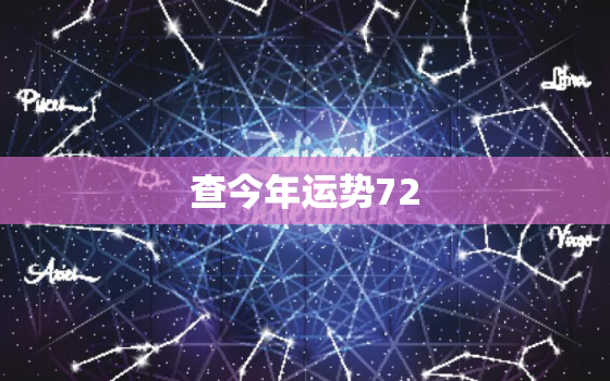 查今年运势72.12.29，查今年运势免费