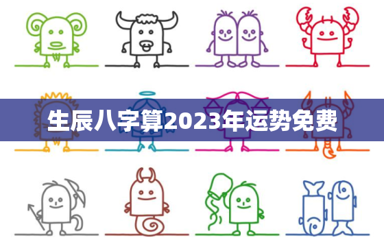 生辰八字算2023年运势免费，八字测2023年运势