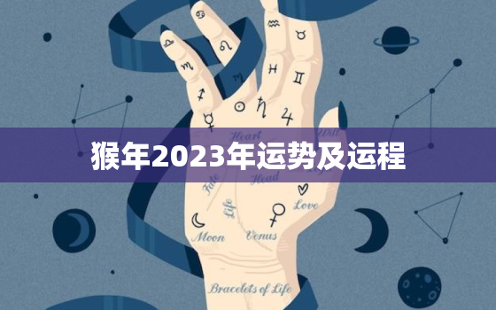 猴年2023年运势及运程，1968年男猴年2023年运势及运程