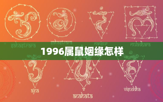 1996属鼠姻缘怎样，1996年属鼠人姻缘方向