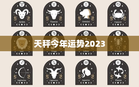 天秤今年运势2023，天秤今年运势2021女