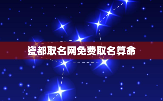 瓷都取名网免费取名算命，瓷都取名网免费取名宝典